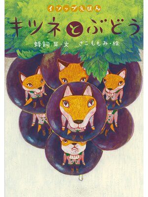 cover image of キツネとぶどう